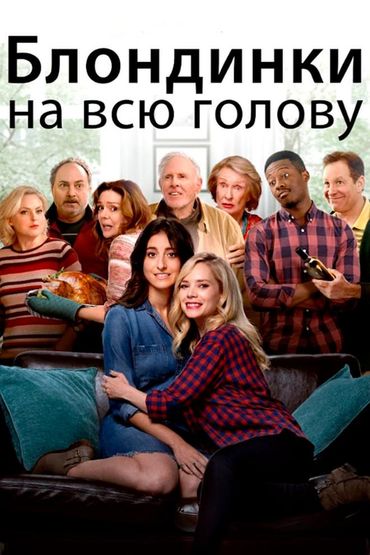 Блондинки на всю голову