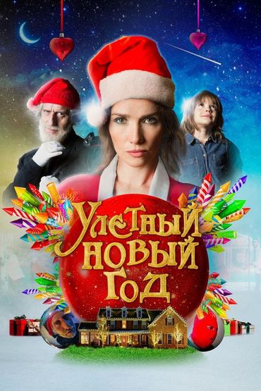 Улётный Новый год