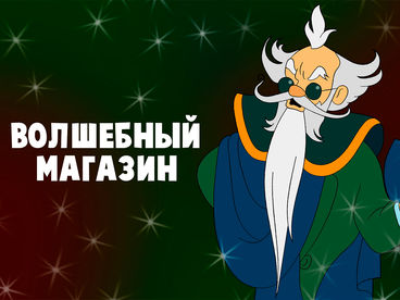 Волшебный магазин Волшебный магазин
