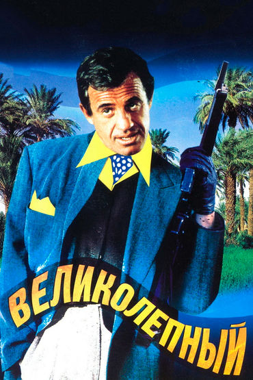 Великолепный Великолепный