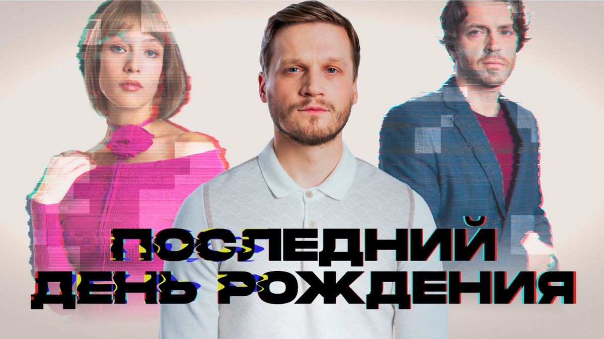Последний день рождения