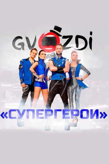 Gvozdi - Супергерои