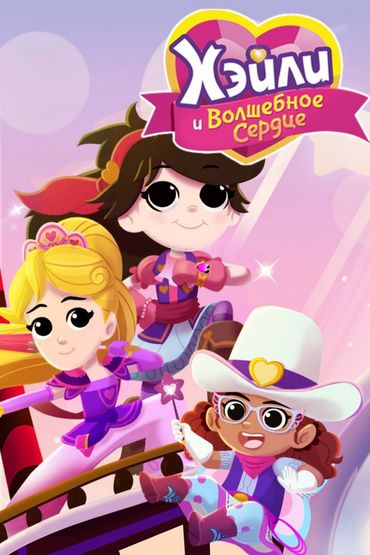 Хэйли и волшебное сердце