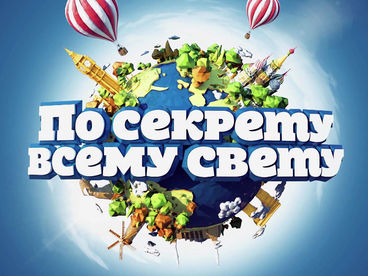 По секрету всему свету По секрету всему свету