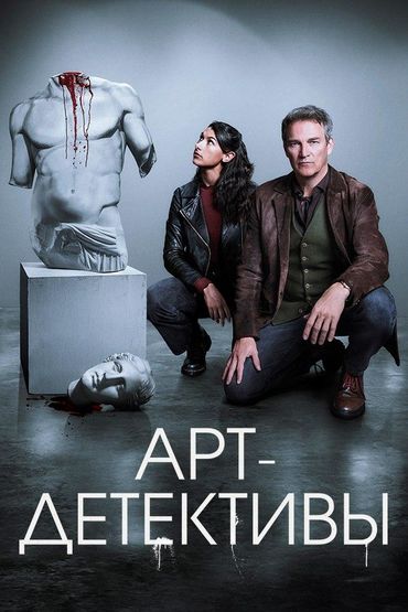 Арт-детективы