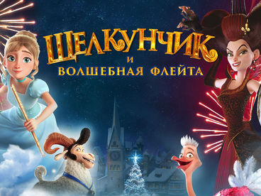 ЩЕЛКУНЧИК И ВОЛШЕБНАЯ ФЛЕЙТА ЩЕЛКУНЧИК И ВОЛШЕБНАЯ ФЛЕЙТА