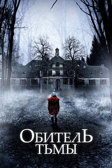 Обитель тьмы