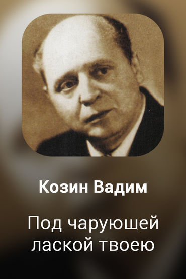 Под чарующей лаской твоею