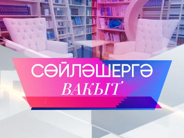 Сөйләшергә вакыт Сөйләшергә вакыт