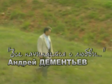 Андрей Дементьев. Все начинается с любви. Телеверсия творческого вечера. Запись 2008 года Андрей Дементьев. Все начинается с любви. Телеверсия творческого вечера. Запись 2008 года