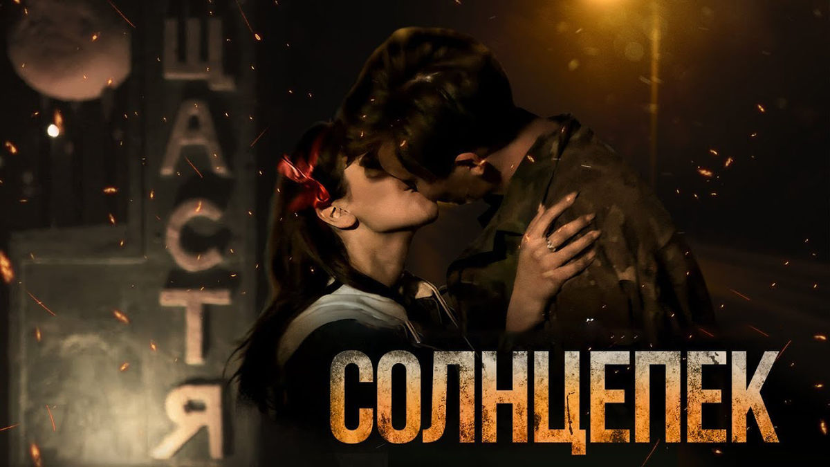 Солнцепёк