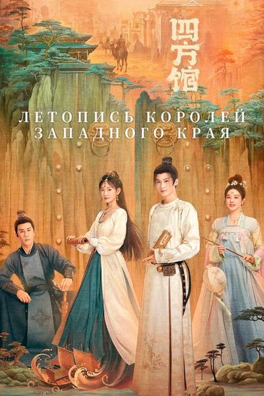 Летопись королей Западного края