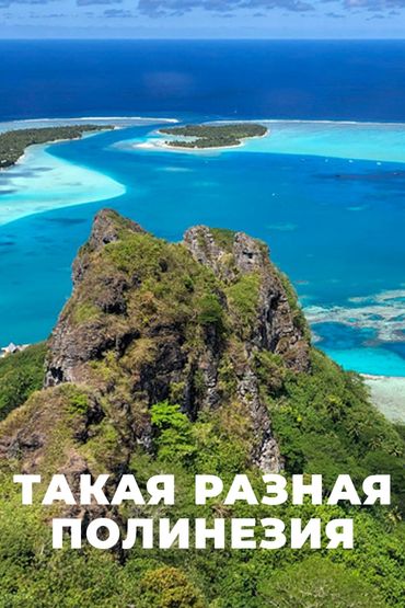 Такая разная Полинезия