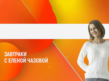 Завтраки с Еленой Чазовой Завтраки с Еленой Чазовой