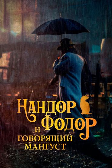 Нандор Фодор и говорящий мангуст