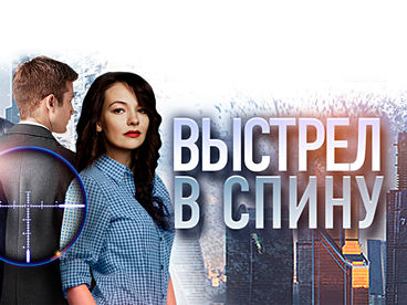 Выстрел в спину