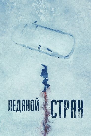 Ледяной страх Ледяной страх