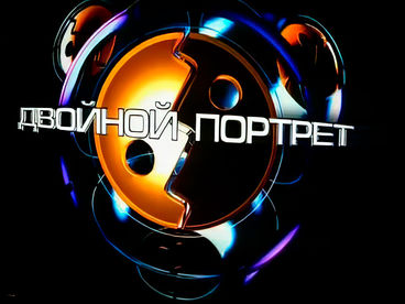 Двойной портрет Двойной портрет