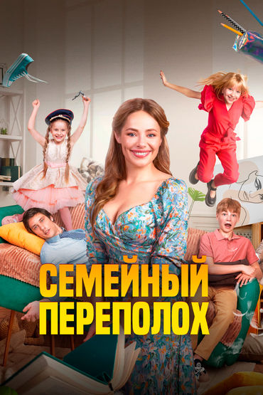 Семейный переполох Семейный переполох