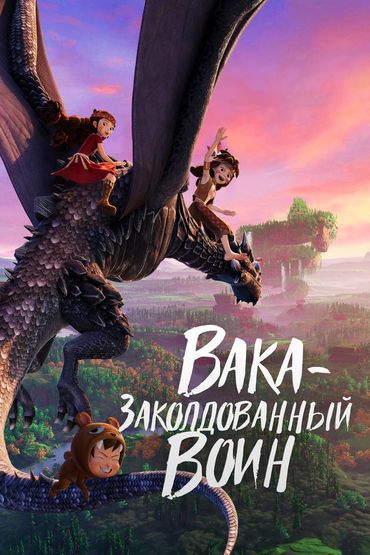 Вака — заколдованный воин