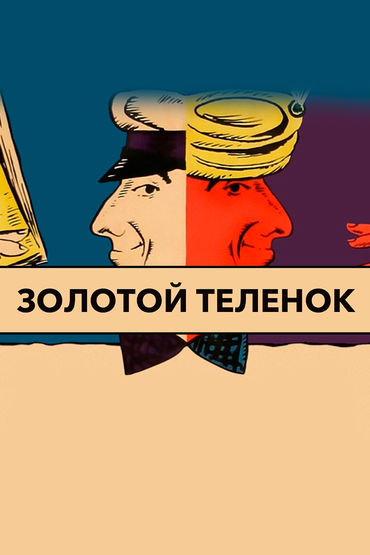 Золотой теленок Золотой теленок