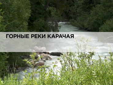 Горные реки Карачая