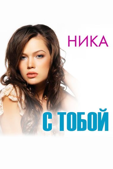 Ника - С тобой
