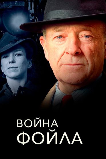 Война Фойла