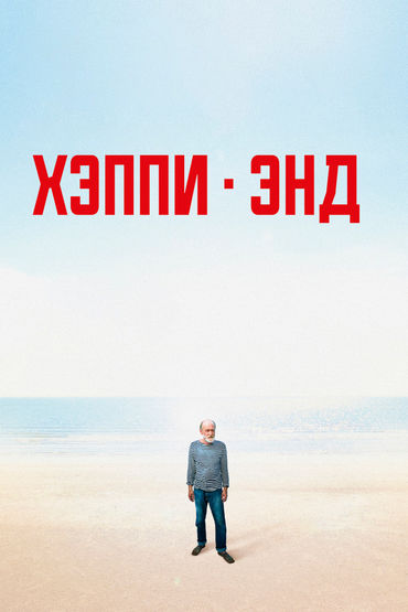 Хэппи-энд