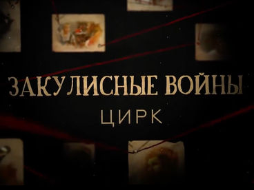 Закулисные войны. Цирк Закулисные войны. Цирк