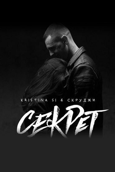Kristina Si feat. Скруджи - Секрет