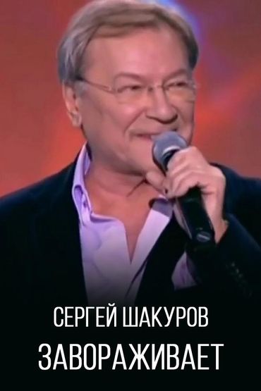 Сергей Шакуров - Завораживает