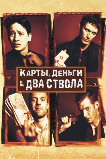 Карты, деньги, два ствола Карты, деньги, два ствола