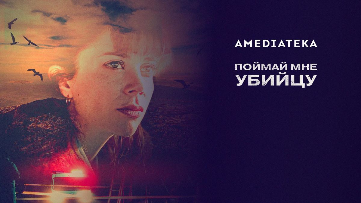 Поймай мне убийцу