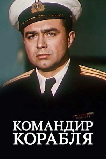 Командир корабля Командир корабля