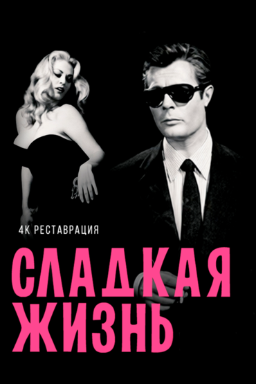 Сладкая жизнь
