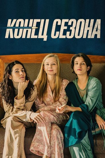 Конец сезона