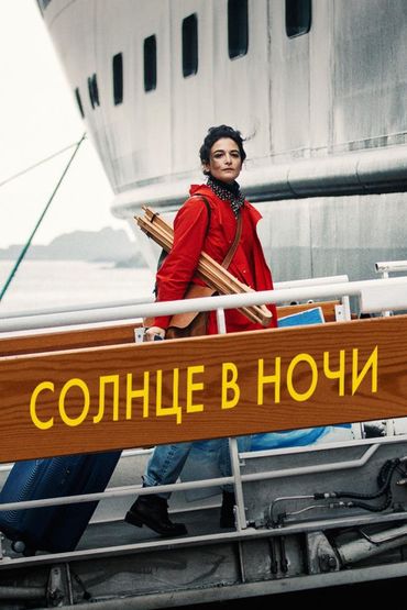 Солнце в ночи