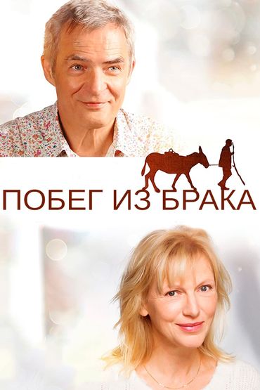 Побег из брака