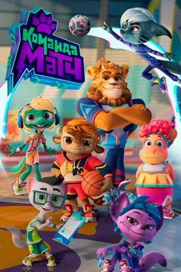 Команда Матч