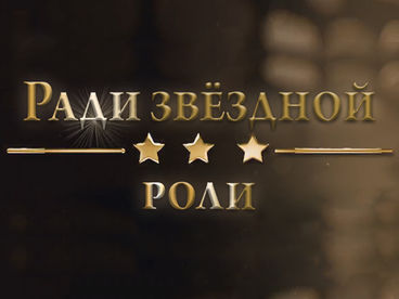 Ради звёздной роли Ради звёздной роли