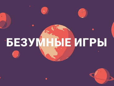 Безумные игры
