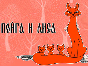 Пойга и лиса