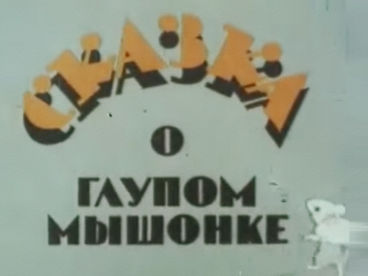 Сказка о глупом мышонке