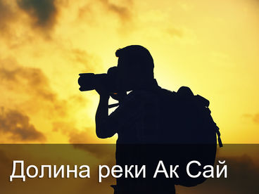 Долина реки Аксай Долина реки Аксай