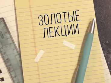Золотые лекции Золотые лекции