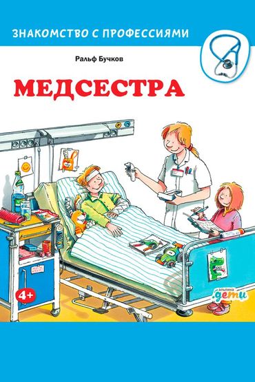 Медсестра