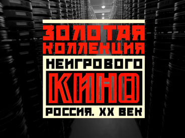 Золотая коллекция неигрового кино. Россия XX век