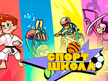 Спортшкола Спортшкола