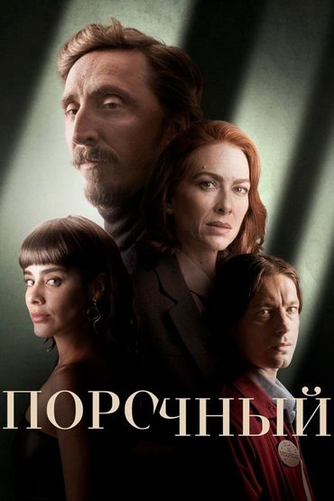 Порочный